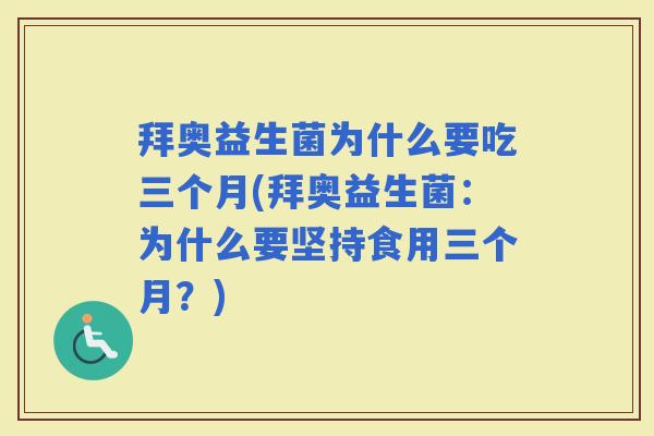 拜奥益生菌为什么要吃三个月(拜奥益生菌：为什么要坚持食用三个月？)