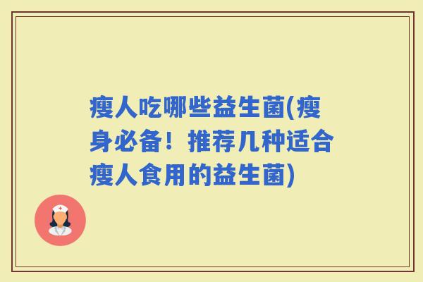 瘦人吃哪些益生菌(瘦身必备！推荐几种适合瘦人食用的益生菌)