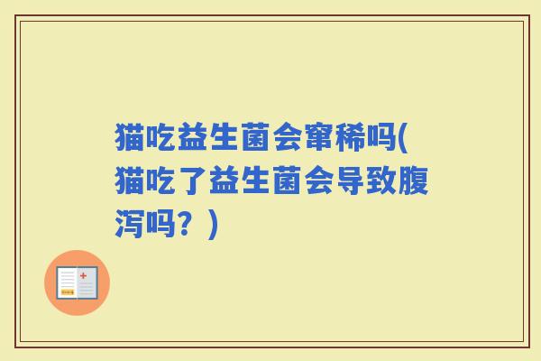 猫吃益生菌会窜稀吗(猫吃了益生菌会导致吗？)