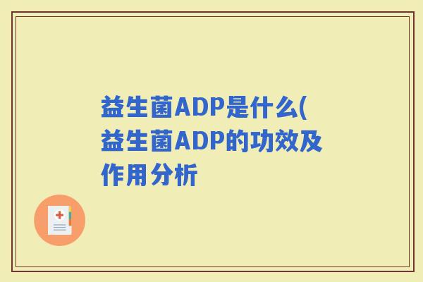 益生菌ADP是什么(益生菌ADP的功效及作用分析