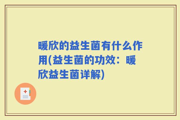 暖欣的益生菌有什么作用(益生菌的功效：暖欣益生菌详解)