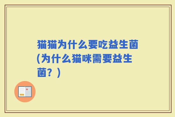 猫猫为什么要吃益生菌(为什么猫咪需要益生菌?) 猫猫为什么要吃益生菌(为什么猫咪需要益生菌?)
