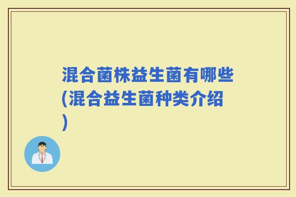 混合菌株益生菌有哪些(混合益生菌种类介绍)