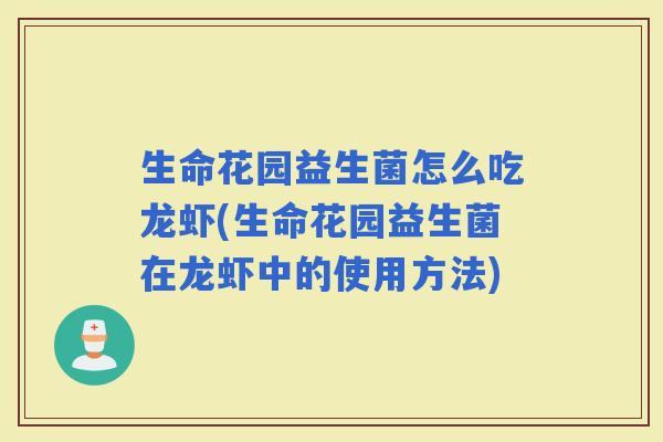 生命花园益生菌怎么吃龙虾(生命花园益生菌在龙虾中的使用方法)