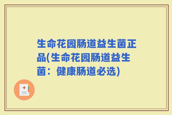 生命花园肠道益生菌正品(生命花园肠道益生菌：健康肠道必选)