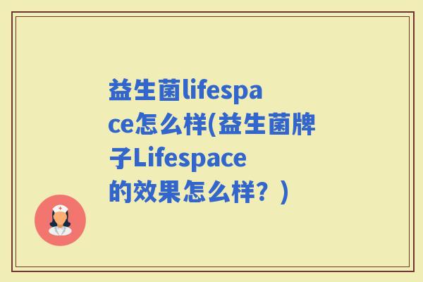 益生菌lifespace怎么样(益生菌牌子Lifespace的效果怎么样？)