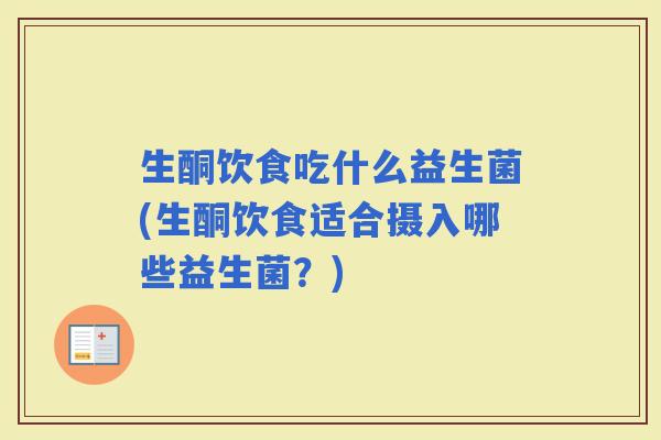 生酮饮食吃什么益生菌(生酮饮食适合摄入哪些益生菌？)