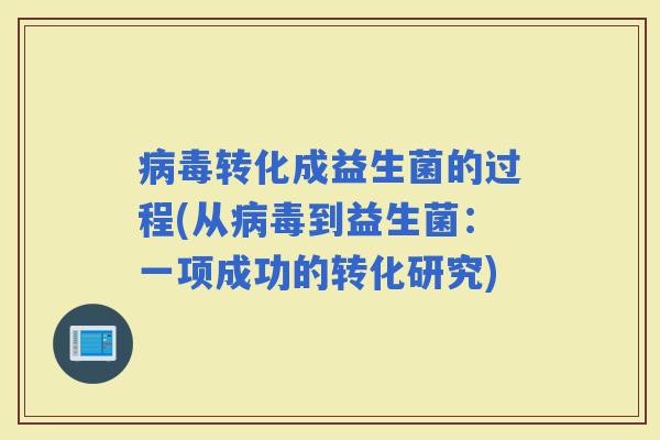 转化成益生菌的过程(从到益生菌：一项成功的转化研究)