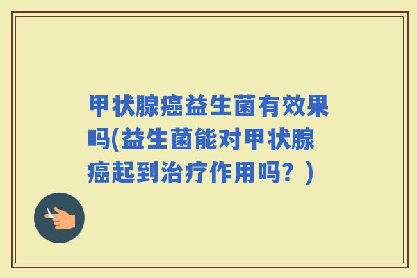 益生菌有效果吗(益生菌能对起到作用吗？)