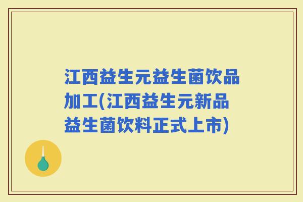 江西益生元益生菌饮品加工(江西益生元新品益生菌饮料正式上市)