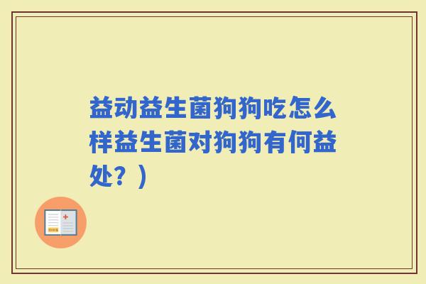 益动益生菌狗狗吃怎么样益生菌对狗狗有何益处？)