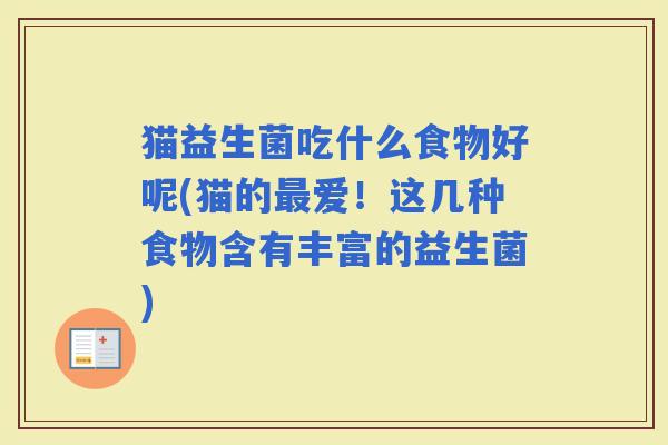 猫益生菌吃什么食物好呢(猫的爱！这几种食物含有丰富的益生菌)