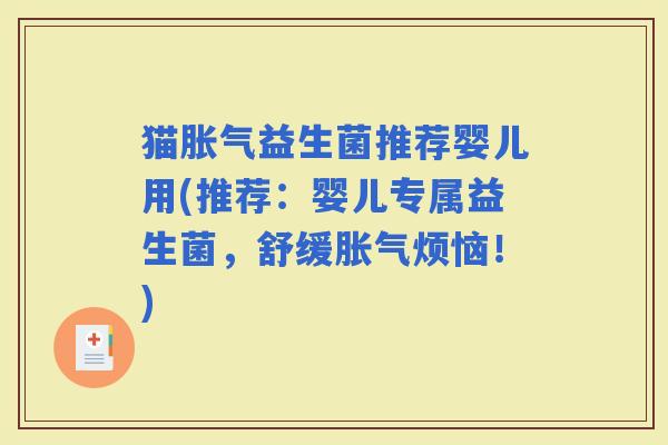 猫益生菌推荐婴儿用(推荐：婴儿专属益生菌，舒缓烦恼！)