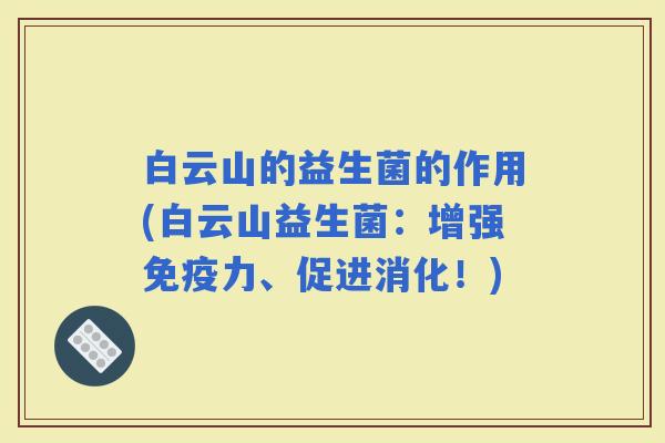 白云山的益生菌的作用(白云山益生菌：增强力、促进消化！)
