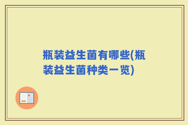 瓶装益生菌有哪些(瓶装益生菌种类一览)
