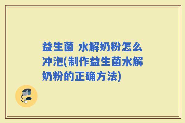 益生菌 水解奶粉怎么冲泡(制作益生菌水解奶粉的正确方法)