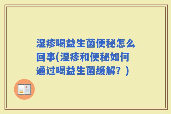 喝益生菌怎么回事(和如何通过喝益生菌缓解？)