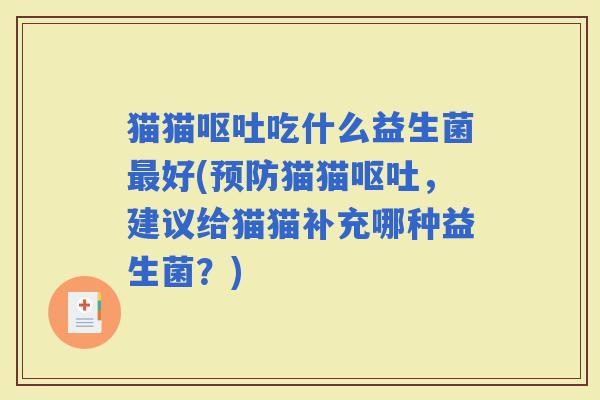 猫猫吃什么益生菌好(猫猫，建议给猫猫补充哪种益生菌？)