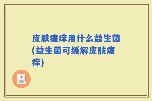 用什么益生菌(益生菌可缓解)
