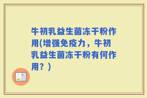 牛初乳益生菌冻干粉作用(增强力，牛初乳益生菌冻干粉有何作用？)