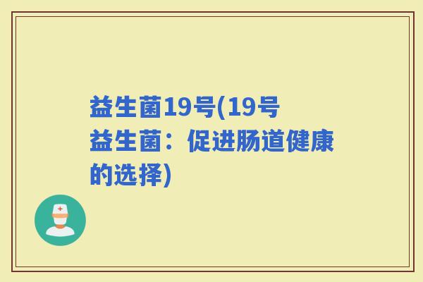 益生菌19号(19号益生菌：促进肠道健康的选择)