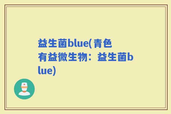 益生菌blue(青色有益微生物：益生菌blue)