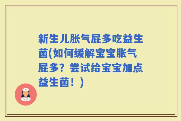 新生儿屁多吃益生菌(如何缓解宝宝屁多？尝试给宝宝加点益生菌！)