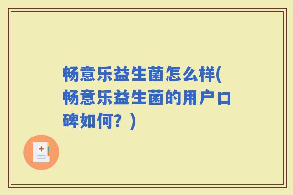 畅意乐益生菌怎么样(畅意乐益生菌的用户口碑如何？)