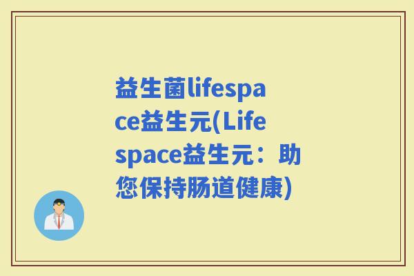 益生菌lifespace益生元(Lifespace益生元：助您保持肠道健康)
