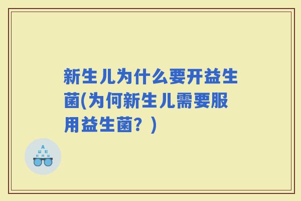 新生儿为什么要开益生菌(为何新生儿需要服用益生菌？)