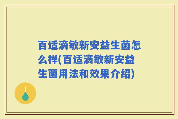 百适滴敏新安益生菌怎么样(百适滴敏新安益生菌用法和效果介绍)