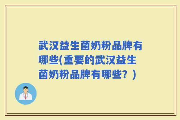 武汉益生菌奶粉品牌有哪些(重要的武汉益生菌奶粉品牌有哪些？)