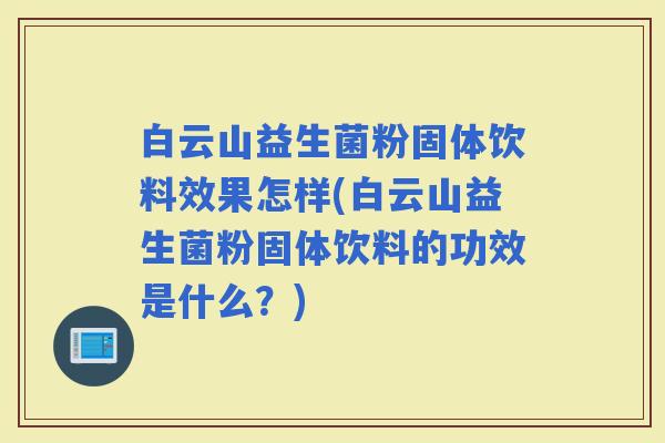 白云山益生菌粉固体饮料效果怎样(白云山益生菌粉固体饮料的功效是什么？)