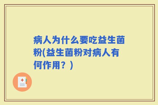 人为什么要吃益生菌粉(益生菌粉对人有何作用？)