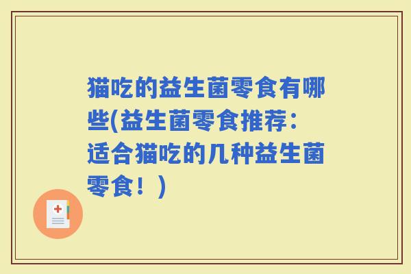 猫吃的益生菌零食有哪些(益生菌零食推荐：适合猫吃的几种益生菌零食！)