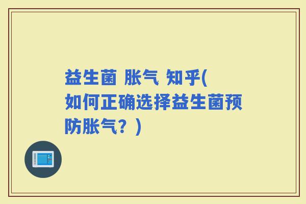 益生菌  知乎(如何正确选择益生菌？)
