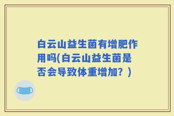 白云山益生菌有增肥作用吗(白云山益生菌是否会导致体重增加？)