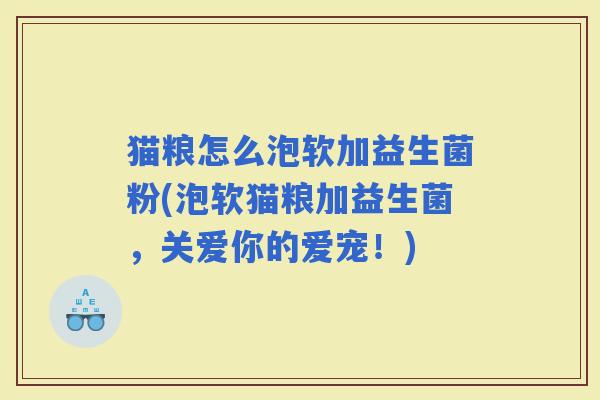 猫粮怎么泡软加益生菌粉(泡软猫粮加益生菌，关爱你的爱宠！)