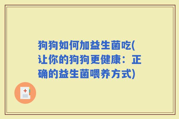 狗狗如何加益生菌吃(让你的狗狗更健康：正确的益生菌喂养方式)