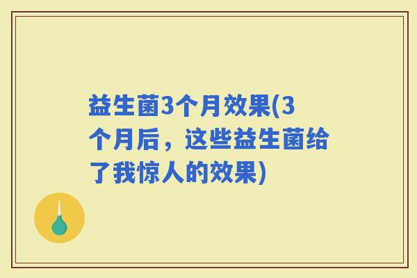 益生菌3个月效果(3个月后，这些益生菌给了我惊人的效果)