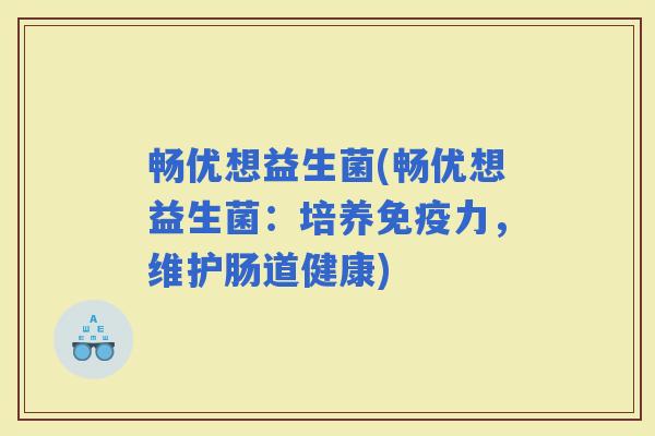 畅优想益生菌(畅优想益生菌：培养力，维护肠道健康)