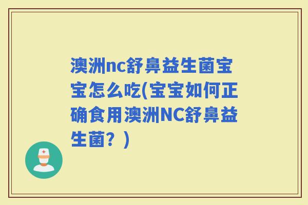 澳洲nc舒鼻益生菌宝宝怎么吃(宝宝如何正确食用澳洲NC舒鼻益生菌？)