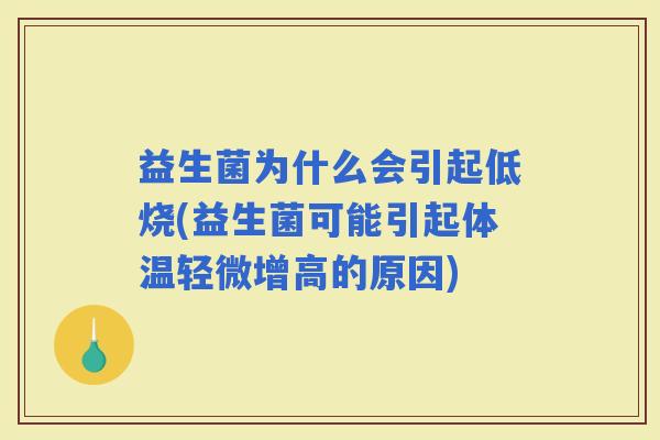 益生菌为什么会引起低烧(益生菌可能引起体温轻微增高的原因) 益生菌为什么会引起低烧(益生菌可能引起体温轻微增高的原因)