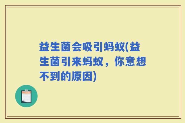 益生菌会吸引蚂蚁(益生菌引来蚂蚁，你意想不到的原因)