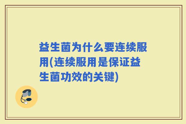 益生菌为什么要连续服用(连续服用是保证益生菌功效的关键)