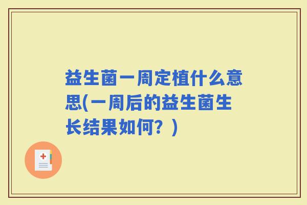 益生菌一周定植什么意思(一周后的益生菌生长结果如何？)