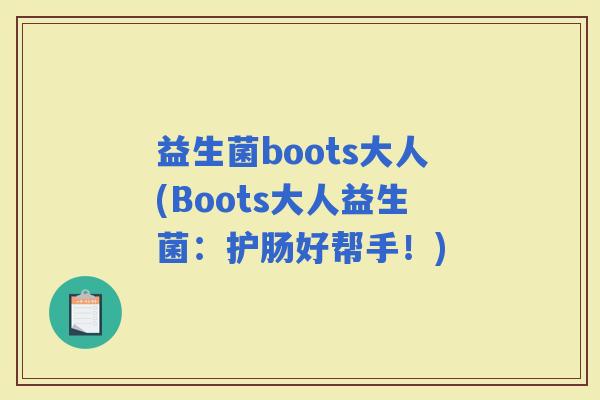 益生菌boots大人(Boots大人益生菌：护肠好帮手！)