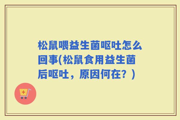 松鼠喂益生菌怎么回事(松鼠食用益生菌后，原因何在？)