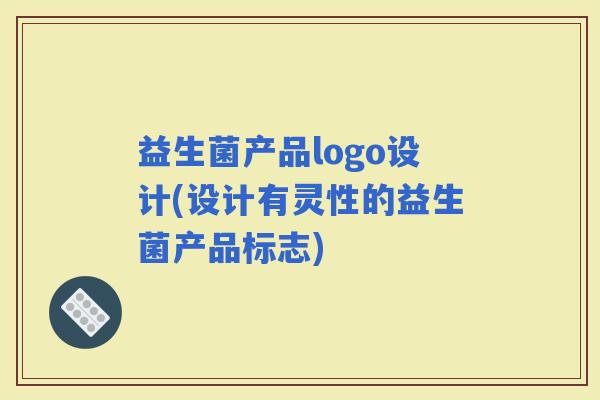 益生菌产品logo设计(设计有灵性的益生菌产品标志)