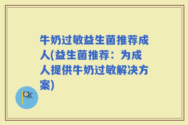 牛奶益生菌推荐成人(益生菌推荐：为成人提供牛奶解决方案)